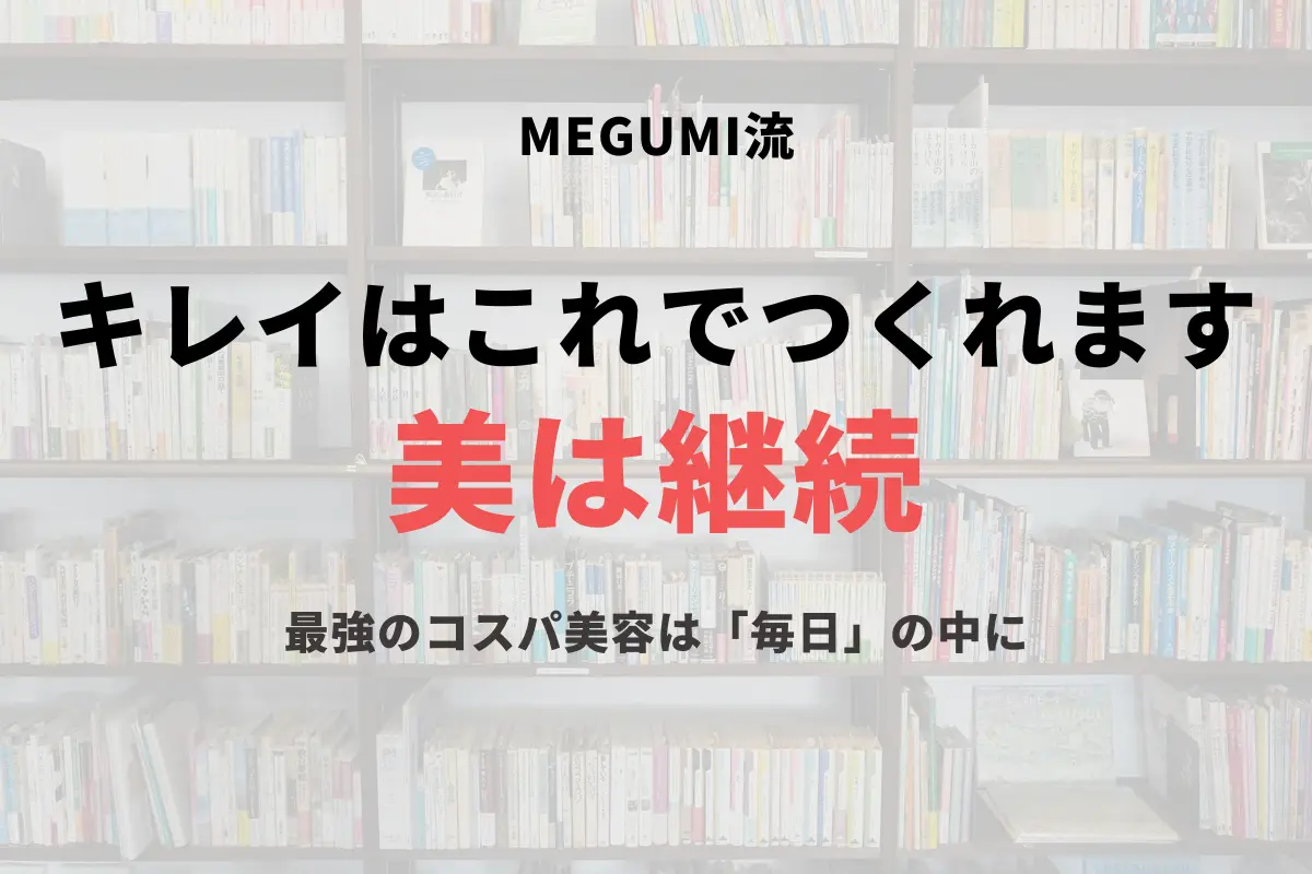 キレイはこれでつくれます【美は継続】