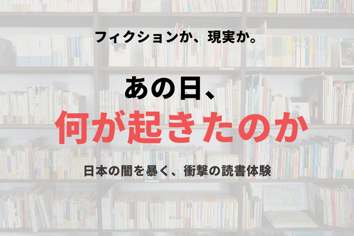 柴田哲孝『暗殺』：あの日、何が起きたのか