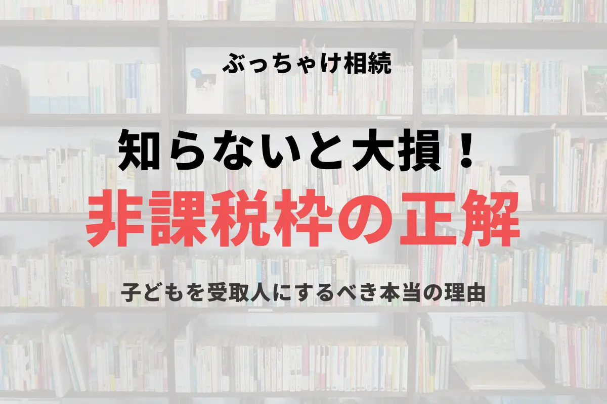 ぶっちゃけ相続：「非課税枠」の正解