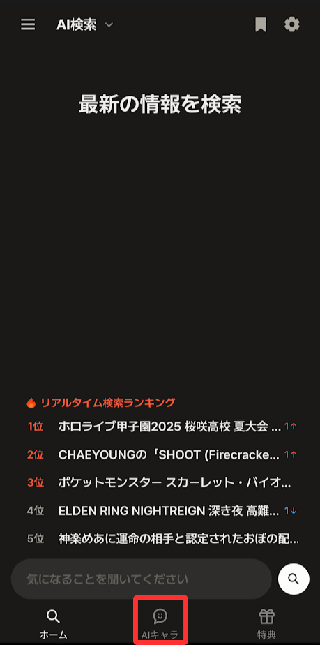 下部の「AIキャラ」をタップします。