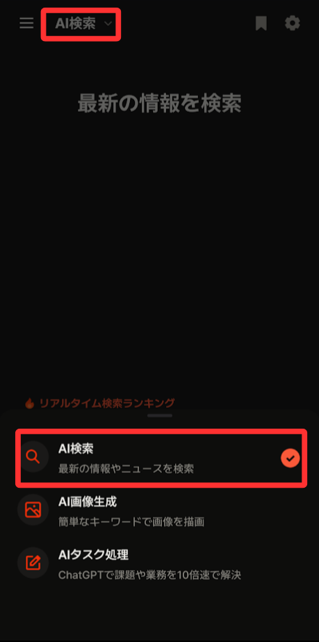 上部のモデルの「AI検索」を選択します。
