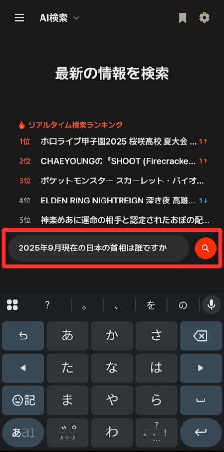 「2025年9月現在の日本の首相は誰ですか」と入力して右の赤い→をタップします。