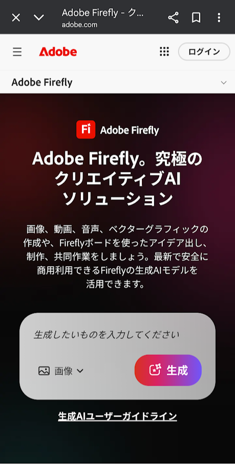 Adobe Fireflyを開きます。