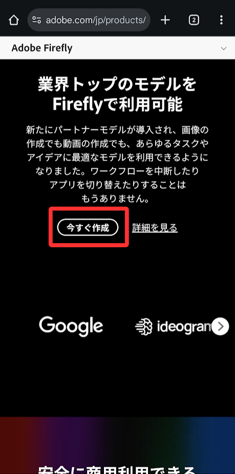 トップ画面を下にスクロールして「今すぐ作成」をタップします。