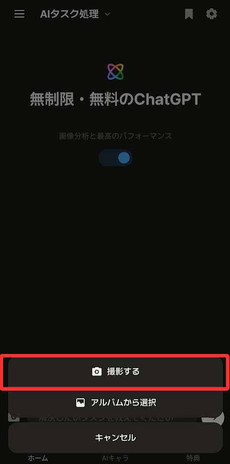 「撮影する」または「アルバムから選択」のいずれか選びます。今回は撮影します。