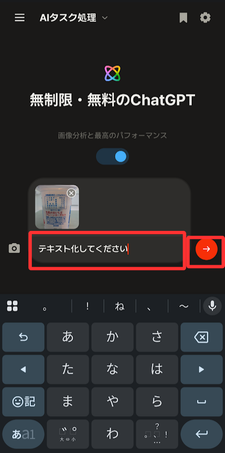 「テキスト化してください」と入力して右の赤い→をタップします。