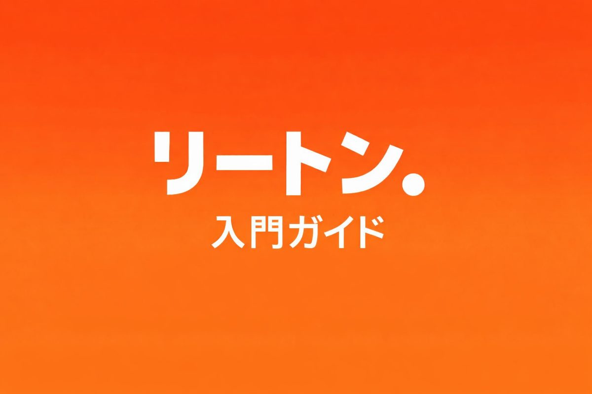 リートン（Wrtn）入門ガイド