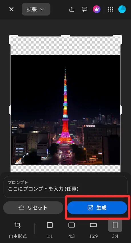 下部右の「生成」をタップ