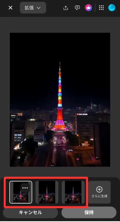 AIにより、上下が拡がりました。下部の3つの画像から選択して「保持」をタップ