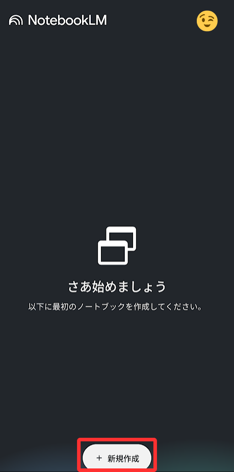 スタート画面の下にある「新規作成」