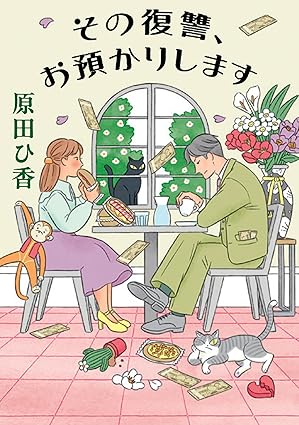 その復讐、お預かりします